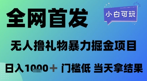 全网首发,无人直播撸礼物暴力掘金项目,小白可玩,日入1k+ 门槛低,当天拿结果【揭秘】小淇云库-创业网-网赚副业-网创副业-项目拆解-技术类创业资源网-副业网-免费资源下载小淇云库