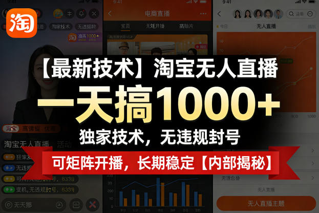 【最新技术】淘宝无人直播,一天搞1k+,独家技术,无违规封号,可矩阵开播,长期稳定【内部揭秘】小淇云库-创业网-网赚副业-网创副业-项目拆解-技术类创业资源网-副业网-免费资源下载小淇云库