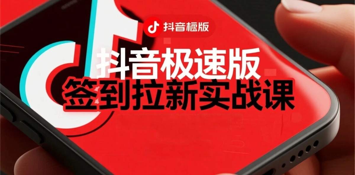抖音极速版签到拉新项目拆解：单笔15米，日入多张的懒人玩法小淇云库-创业网-网赚副业-网创副业-项目拆解-技术类创业资源网-副业网-免费资源下载小淇云库