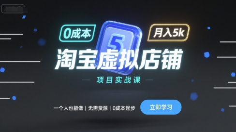 淘宝虚拟店铺项目实战课，一个人也能做，无需货源、0成本起步，月入5k小淇云库-创业网-网赚副业-网创副业-项目拆解-技术类创业资源网-副业网-免费资源下载小淇云库