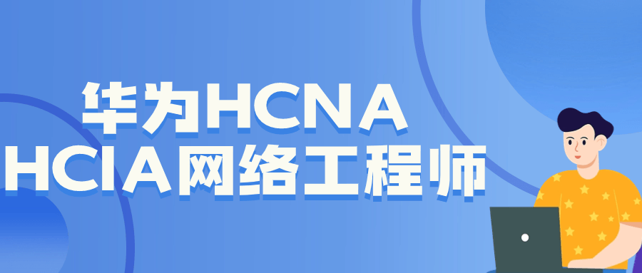 华为HCNA HCIA网络工程师小淇云库-创业网-网赚副业-网创副业-项目拆解-技术类创业资源网-副业网-免费资源下载小淇云库