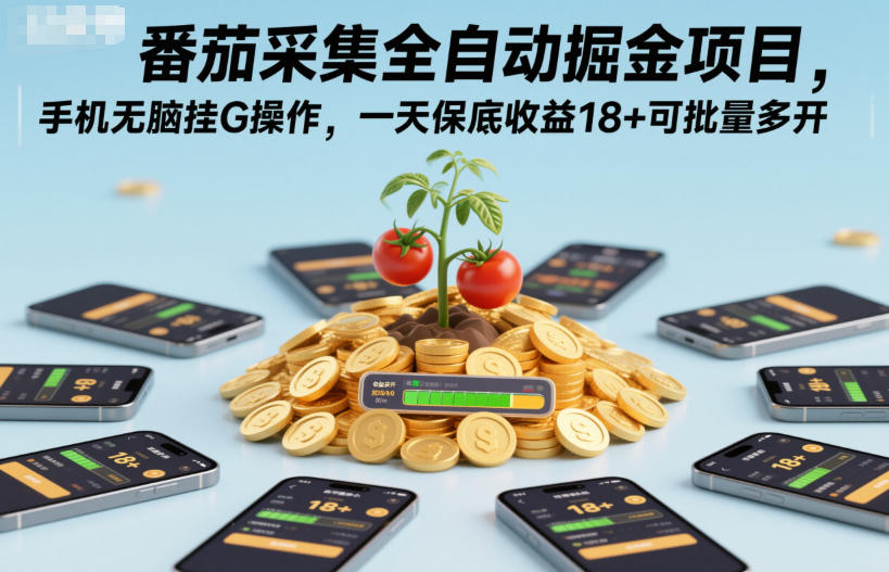 番茄采集全自动掘金项目，手机无脑挂G操作，一天保底收益18+可批量多开【揭秘】小淇云库-创业网-网赚副业-网创副业-项目拆解-技术类创业资源网-副业网-免费资源下载小淇云库