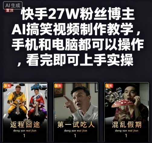 快手27W粉丝博主AI搞笑视频制作教学,手机和电脑都可以操作,看完即可上手实操小淇云库-创业网-网赚副业-网创副业-项目拆解-技术类创业资源网-副业网-免费资源下载小淇云库