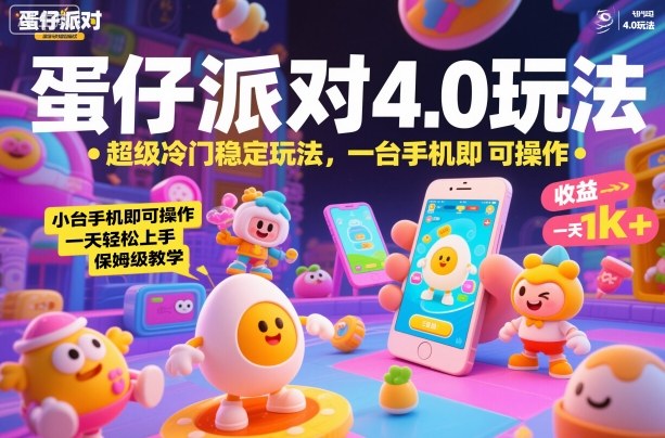 蛋仔派对4.0玩法，超级冷门稳定玩法，一台手机即可操作，小白轻松上手，一天1k+，保姆级教学【揭秘】小淇云库-创业网-网赚副业-网创副业-项目拆解-技术类创业资源网-副业网-免费资源下载小淇云库