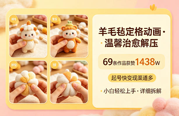 羊毛毡定格动画,温馨治愈解压,69条作品获赞1438W,起号快变现渠道多,小白轻松上手,详细拆解小淇云库-创业网-网赚副业-网创副业-项目拆解-技术类创业资源网-副业网-免费资源下载小淇云库
