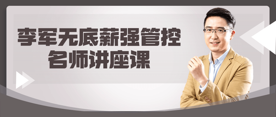 李军无底薪强管控名师讲座课小淇云库-创业网-网赚副业-网创副业-项目拆解-技术类创业资源网-副业网-免费资源下载小淇云库