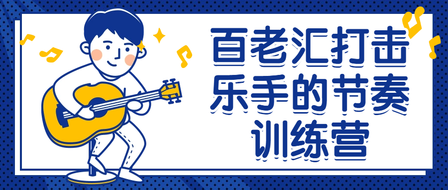 百老汇打击乐手的节奏训练营小淇云库-创业网-网赚副业-网创副业-项目拆解-技术类创业资源网-副业网-免费资源下载小淇云库