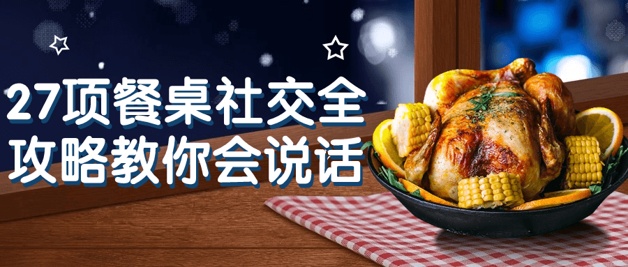 27项餐桌社交全攻略教你会说话小淇云库-创业网-网赚副业-网创副业-项目拆解-技术类创业资源网-副业网-免费资源下载小淇云库