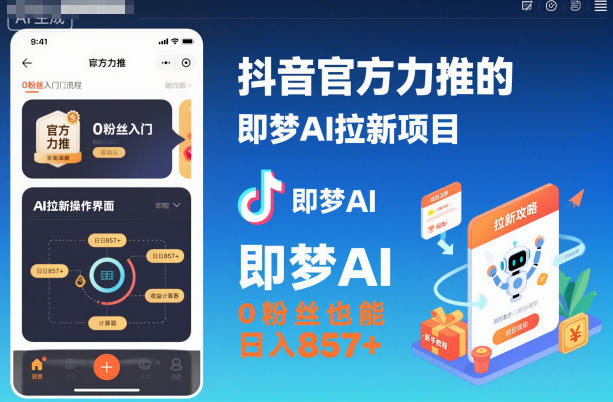 抖音官方力推的即梦AI拉新项目，0粉丝也能日入857+（附即梦AI拉新推广入口及教学）小淇云库-创业网-网赚副业-网创副业-项目拆解-技术类创业资源网-副业网-免费资源下载小淇云库