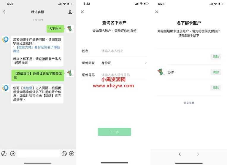 查询自己身份证绑定的微信小淇云库-创业网-网赚副业-网创副业-项目拆解-技术类创业资源网-副业网-免费资源下载小淇云库