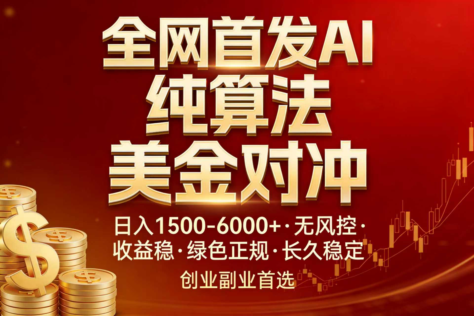 全网首发项目！AI美金算法对冲，日入2000-6000+，稳定长效0风险，彻底告别996，创业、副业逆…小淇云库-创业网-网赚副业-网创副业-项目拆解-技术类创业资源网-副业网-免费资源下载小淇云库
