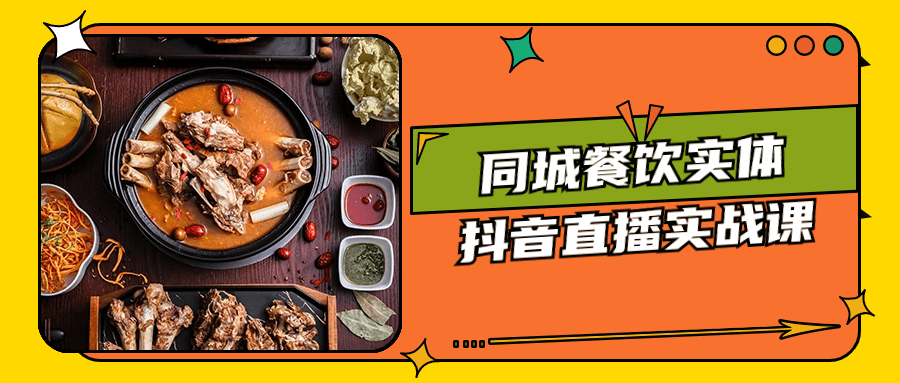 同城餐饮实体抖音直播实战课小淇云库-创业网-网赚副业-网创副业-项目拆解-技术类创业资源网-副业网-免费资源下载小淇云库