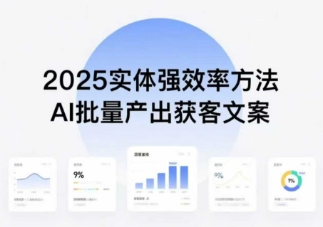 实体强效率方法：AI批量产出获客文案，2025年普通人拥抱AI，实现实体创收小淇云库-创业网-网赚副业-网创副业-项目拆解-技术类创业资源网-副业网-免费资源下载小淇云库