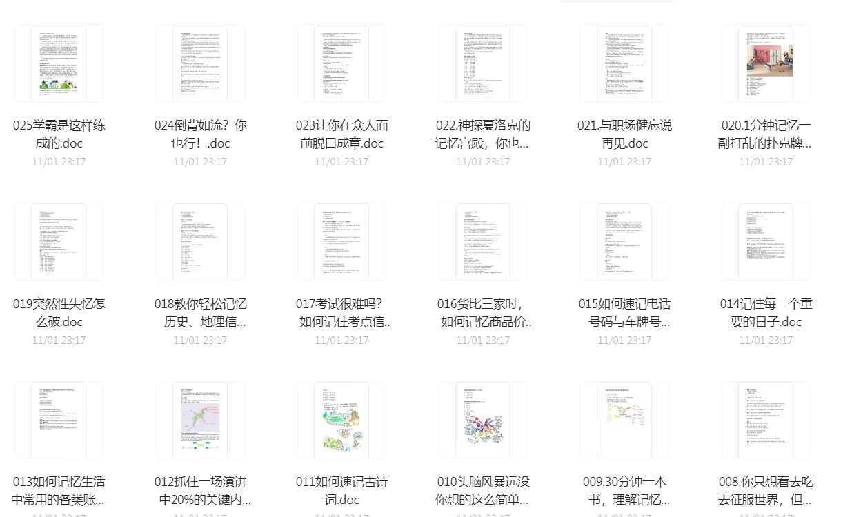 分享25个窍门让你过目不忘小淇云库-创业网-网赚副业-网创副业-项目拆解-技术类创业资源网-副业网-免费资源下载小淇云库