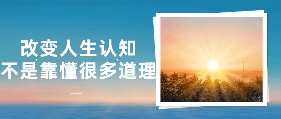 改变人生认知不是靠懂很多道理小淇云库-创业网-网赚副业-网创副业-项目拆解-技术类创业资源网-副业网-免费资源下载小淇云库