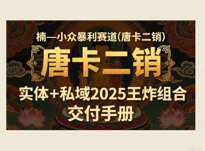 小众暴利赛道(唐卡二销)实体+私域2025王炸组合小淇云库-创业网-网赚副业-网创副业-项目拆解-技术类创业资源网-副业网-免费资源下载小淇云库