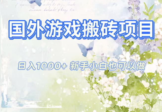 国外游戏全自动搬砖项目，日入10张，新手小白也可做，项目红利期，先搞先吃肉【揭秘】小淇云库-创业网-网赚副业-网创副业-项目拆解-技术类创业资源网-副业网-免费资源下载小淇云库