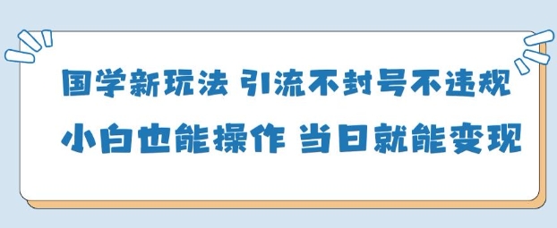 AI国学项目-零基础小白都能轻松上手-当天见收益小淇云库-创业网-网赚副业-网创副业-项目拆解-技术类创业资源网-副业网-免费资源下载小淇云库