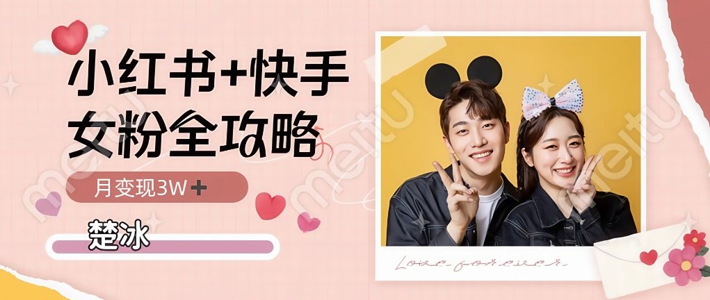 副业拆解：小红书快手双平台吸女粉月入3W小淇云库-创业网-网赚副业-网创副业-项目拆解-技术类创业资源网-副业网-免费资源下载小淇云库