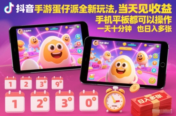 抖音手游蛋仔派对全新玩法，当天见收益，手机平板都可以操作，一天十分钟也日入多张【揭秘】小淇云库-创业网-网赚副业-网创副业-项目拆解-技术类创业资源网-副业网-免费资源下载小淇云库