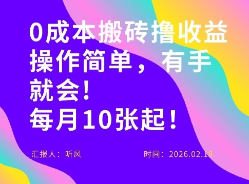 0成本搬砖,操作简单有手就行,一万播放40-50,一月收益10张+小淇云库-创业网-网赚副业-网创副业-项目拆解-技术类创业资源网-副业网-免费资源下载小淇云库