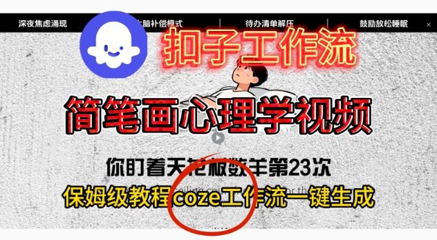 Coze扣子工作流一键生成简笔画心理学视频,保姆级搭建教学小淇云库-创业网-网赚副业-网创副业-项目拆解-技术类创业资源网-副业网-免费资源下载小淇云库