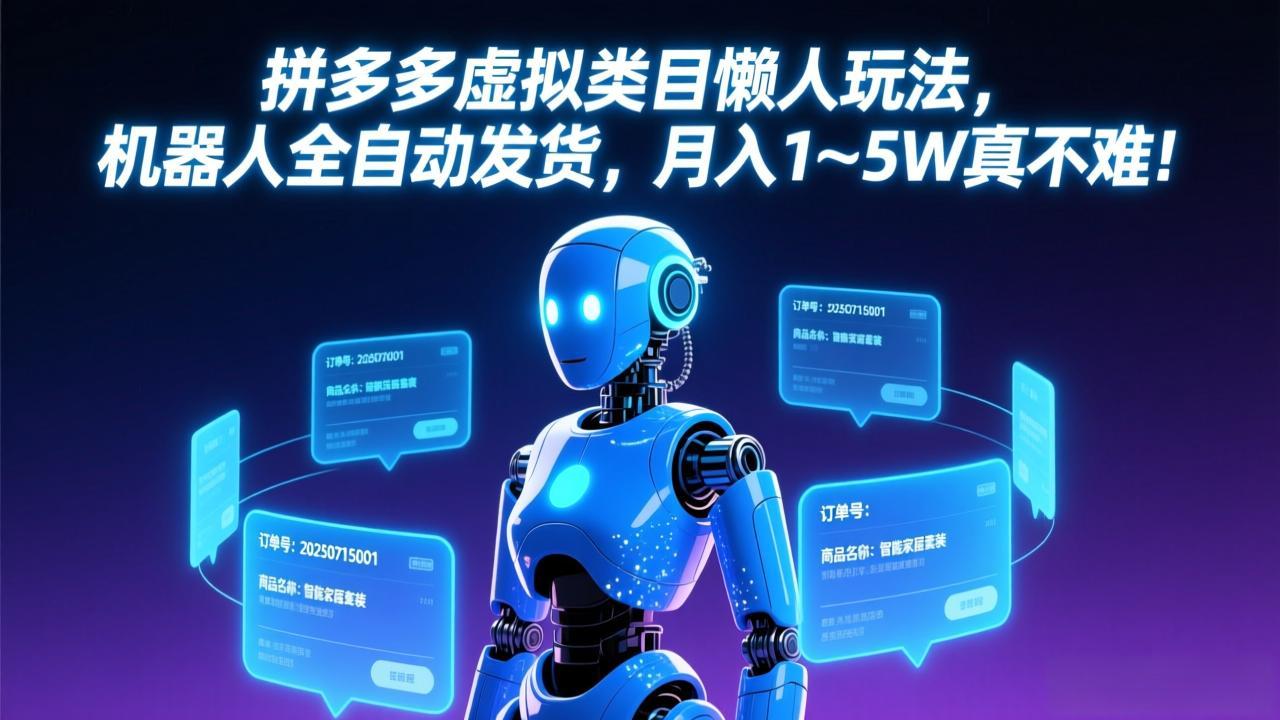 拼多多虚拟类目懒人玩法，机器人全自动发货，月入 1-5W 真不难！小淇云库-创业网-网赚副业-网创副业-项目拆解-技术类创业资源网-副业网-免费资源下载小淇云库