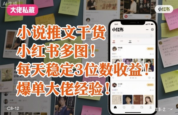 小说推文干货之小红书多图每天稳定3位数收益爆单大佬经验分享小淇云库-创业网-网赚副业-网创副业-项目拆解-技术类创业资源网-副业网-免费资源下载小淇云库