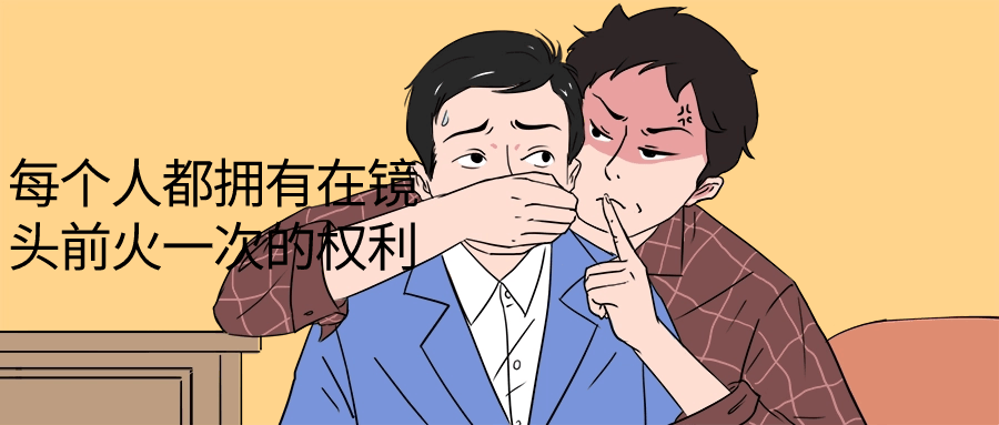 每个人都拥有在镜头前火一次的权利小淇云库-创业网-网赚副业-网创副业-项目拆解-技术类创业资源网-副业网-免费资源下载小淇云库