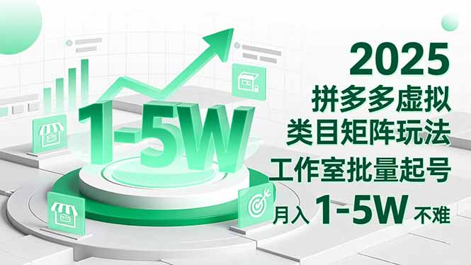 2025 拼多多虚拟类目矩阵玩法,工作室批量起号,月入 1-5W 不难小淇云库-创业网-网赚副业-网创副业-项目拆解-技术类创业资源网-副业网-免费资源下载小淇云库