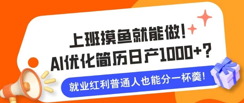 上班摸鱼也能做!AI优化简历单天1k+?职场老铁的福音~小淇云库-创业网-网赚副业-网创副业-项目拆解-技术类创业资源网-副业网-免费资源下载小淇云库