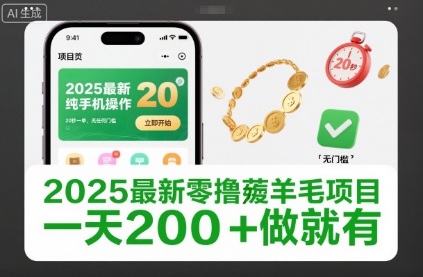 2025最新零撸薅羊毛项目，纯手机操作，20秒一单，无任何门槛，一天200+做就有【揭秘】小淇云库-创业网-网赚副业-网创副业-项目拆解-技术类创业资源网-副业网-免费资源下载小淇云库