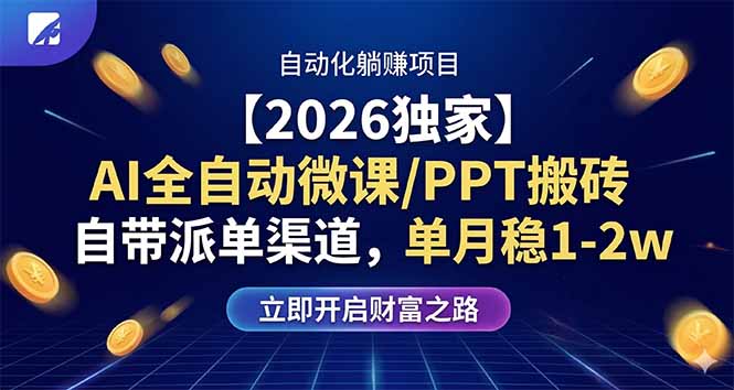 【2026独家】AI全自动微课/PPT搬砖,自带派单渠道,单月稳1-2W小淇云库-创业网-网赚副业-网创副业-项目拆解-技术类创业资源网-副业网-免费资源下载小淇云库