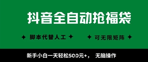 抖音全自动抢福袋项目，新手小白一天轻松5张+，无脑操作，看完直接可以上手【揭秘】小淇云库-创业网-网赚副业-网创副业-项目拆解-技术类创业资源网-副业网-免费资源下载小淇云库