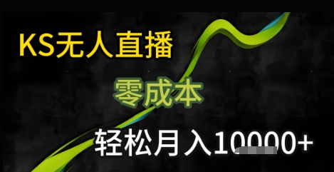 KS无人直播25年最新玩法，只需一部手机，轻松月入1W+【揭秘】小淇云库-创业网-网赚副业-网创副业-项目拆解-技术类创业资源网-副业网-免费资源下载小淇云库
