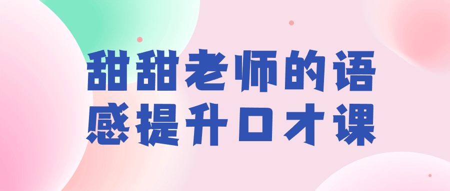 甜甜老师的语感提升口才课小淇云库-创业网-网赚副业-网创副业-项目拆解-技术类创业资源网-副业网-免费资源下载小淇云库