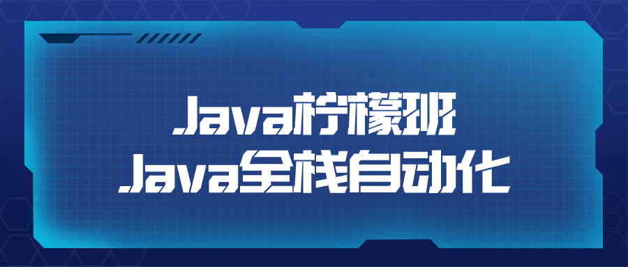 Java柠檬班Java全栈自动化小淇云库-创业网-网赚副业-网创副业-项目拆解-技术类创业资源网-副业网-免费资源下载小淇云库