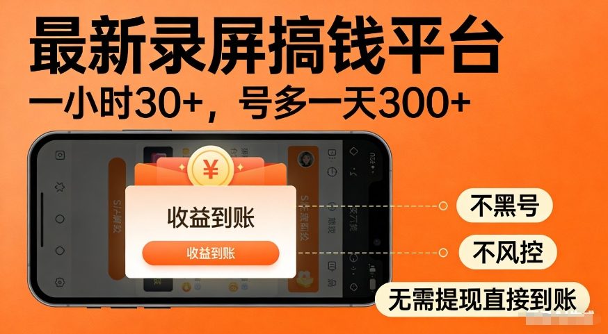 最新录屏搞钱平台，多号矩阵操作日入3张+，不风控，告别封号焦虑，收益直接到账【揭秘】小淇云库-创业网-网赚副业-网创副业-项目拆解-技术类创业资源网-副业网-免费资源下载小淇云库