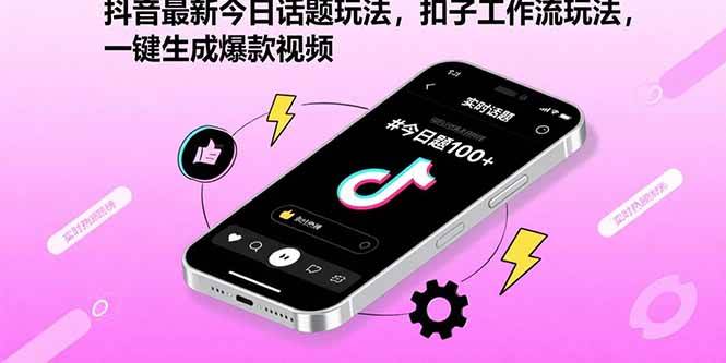 (15801期)抖音最新今日话题玩法,扣子工作流玩法,一键生成爆款视频小淇云库-创业网-网赚副业-网创副业-项目拆解-技术类创业资源网-副业网-免费资源下载小淇云库