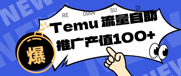 专注于Temu商家提供精准曝光浏览量,助力店铺排名提升和转化,单机日收入80-130【揭秘】小淇云库-创业网-网赚副业-网创副业-项目拆解-技术类创业资源网-副业网-免费资源下载小淇云库