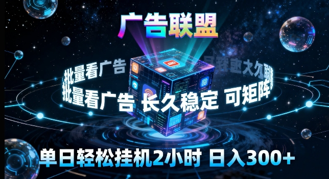 广告联盟全自动挂G掘金，长期稳定，单窗口最高收益30+，可矩阵来实现更大化收益【揭秘】小淇云库-创业网-网赚副业-网创副业-项目拆解-技术类创业资源网-副业网-免费资源下载小淇云库
