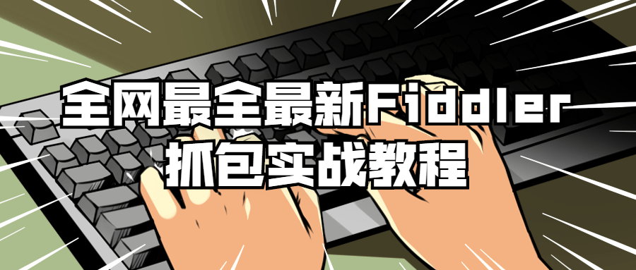 全网最全最新Fiddler抓包实战教程小淇云库-创业网-网赚副业-网创副业-项目拆解-技术类创业资源网-副业网-免费资源下载小淇云库
