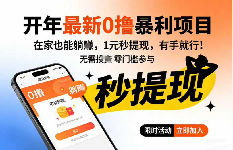 开年最新0撸暴利项目，在家也能躺入，1元秒提，有手就行小淇云库-创业网-网赚副业-网创副业-项目拆解-技术类创业资源网-副业网-免费资源下载小淇云库