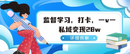 小红书监督学习玩法，打卡，数据有点猛，需求巨大，人人都能去做的玩法小淇云库-创业网-网赚副业-网创副业-项目拆解-技术类创业资源网-副业网-免费资源下载小淇云库