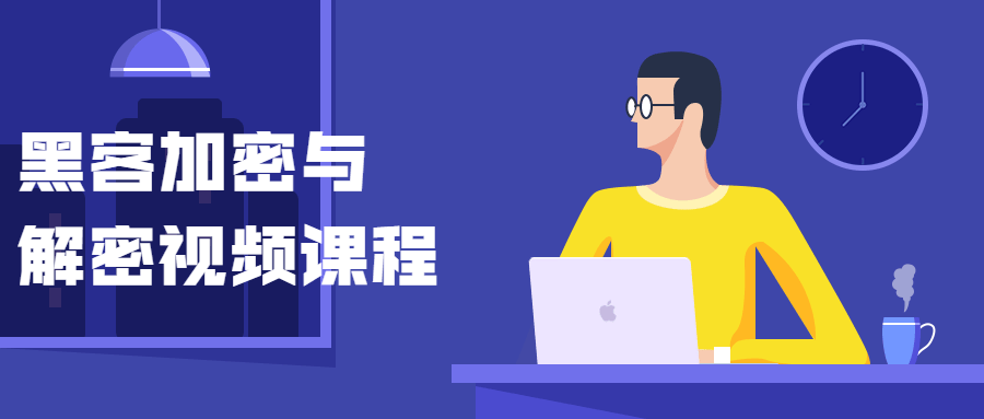 黑客加密与解密视频课程小淇云库-创业网-网赚副业-网创副业-项目拆解-技术类创业资源网-副业网-免费资源下载小淇云库