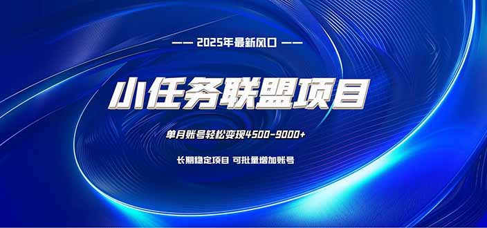小任务联盟项目：一台电脑每天只需10分钟，轻松简单稳定小淇云库-创业网-网赚副业-网创副业-项目拆解-技术类创业资源网-副业网-免费资源下载小淇云库