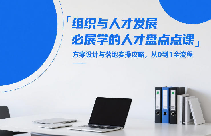 组织与人才发展必学的人才盘点课,方案设计与落地实操攻略,从0到1全流程小淇云库-创业网-网赚副业-网创副业-项目拆解-技术类创业资源网-副业网-免费资源下载小淇云库