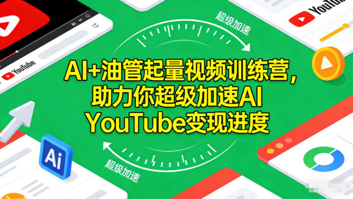 AI+油管起量视频训练营,助力你超级加速AI YouTube变现进度小淇云库-创业网-网赚副业-网创副业-项目拆解-技术类创业资源网-副业网-免费资源下载小淇云库
