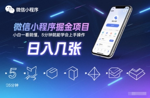 微信小程序掘金项目，日入几张，小白一看就懂，5分钟就能学会上手操作【揭秘】小淇云库-创业网-网赚副业-网创副业-项目拆解-技术类创业资源网-副业网-免费资源下载小淇云库