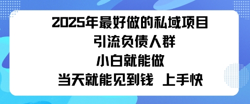 2025私域风口：盯紧负债群体，变现猛，不挑人，有手就行当天见钱小淇云库-创业网-网赚副业-网创副业-项目拆解-技术类创业资源网-副业网-免费资源下载小淇云库